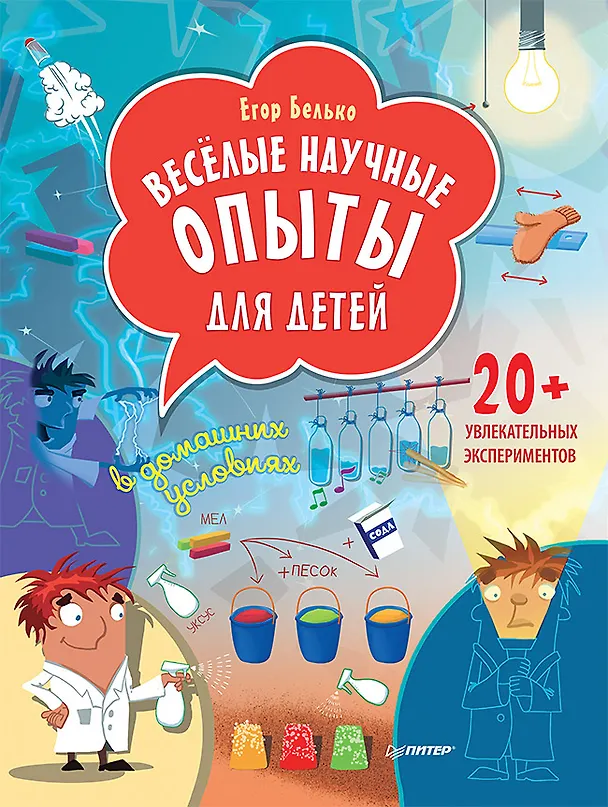 Книга Весёлые научные опыты для детей. 20+ увлекательных экспериментов в домашних условиях (Егор Белько) — 1
