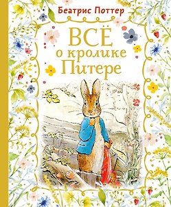 Все о кролике Питере