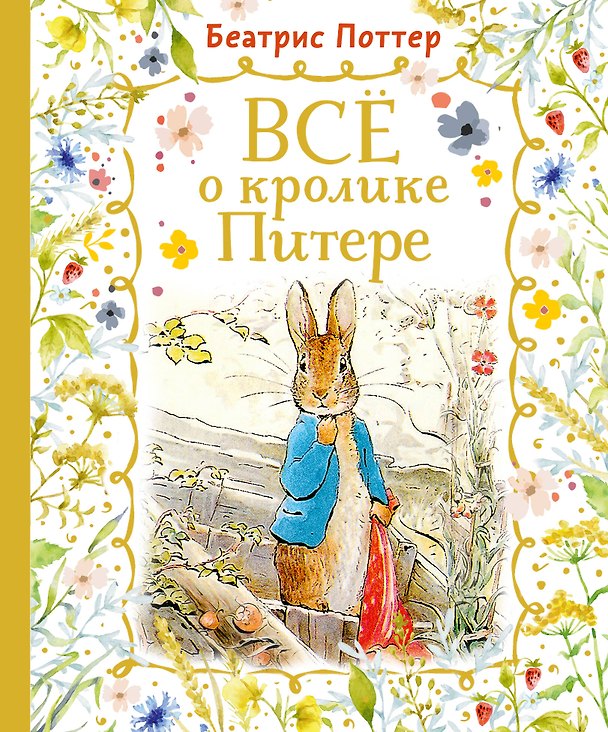 Книга Все о кролике Питере (Беатрис Хелен Поттер) — 1