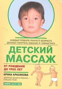 Детский массаж (от рождения до 3 лет)