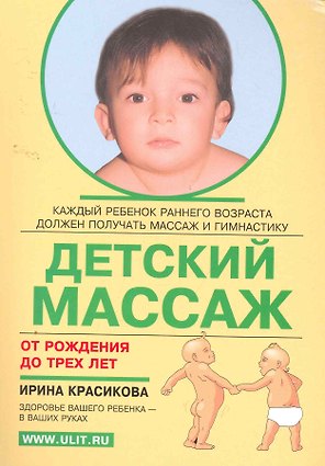 Детский массаж (от рождения до 3 лет)