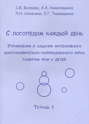 С логопедом каждый день. Упражнения и задания интенсивного восстановительно-коррекционного курса развития речи у детей. Тетрадь 1 / (мягк). Волкова С., Николашина А., Семечева Л. и др. (Секачев) — 2292700 — 1