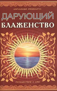 Дарующий блаженство. 2-е изд. Путешествие с Саи