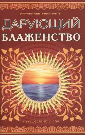 Дарующий блаженство. 2-е изд. Путешествие с Саи — 2449068 — 1