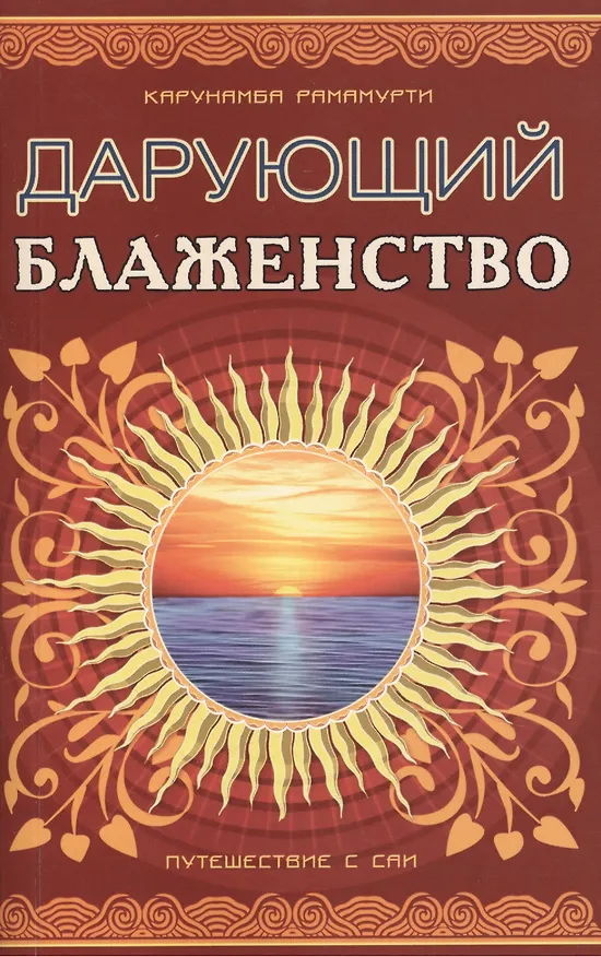 Книга Дарующий блаженство. 2-е изд. Путешествие с Саи (Карунамба Рамамурти) — 1