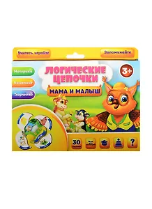 НИ Мама и малыш Логические цепочки (1163015) (30 карточек) (3+) (упаковка)