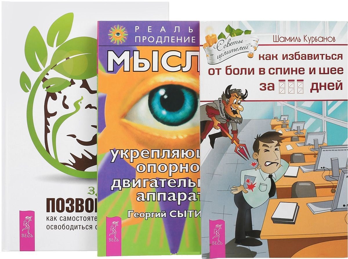 

Здоровый позвоночник + Как избавиться от болей + Мысли, укрепляющие опорно-двигательный аппарат (комплект из 3 книг)