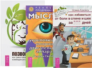 Здоровый позвоночник + Как избавиться от болей + Мысли, укрепляющие опорно-двигательный аппарат (комплект из 3 книг)