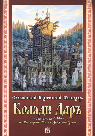 Славянский Ведический Календарь Коляды Даръ на 7525-7526 Лета от Сотв. Мира… (м) — 2579426 — 1