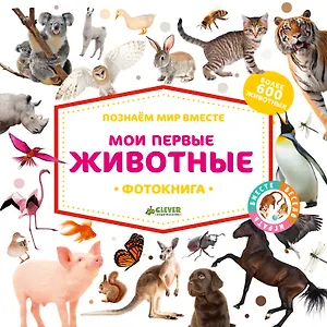 Познаем мир вместе. Мои первые животные. Фотокнига