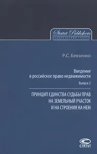 Введение в российское право недвижимости. Выпуск 2. Принцип единства судьбы прав на земельный участок и на строения на нем