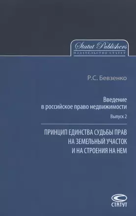 Введение в российское право недвижимости. Выпуск 2. Принцип единства судьбы прав на земельный участок и на строения на нем — 2809027 — 1