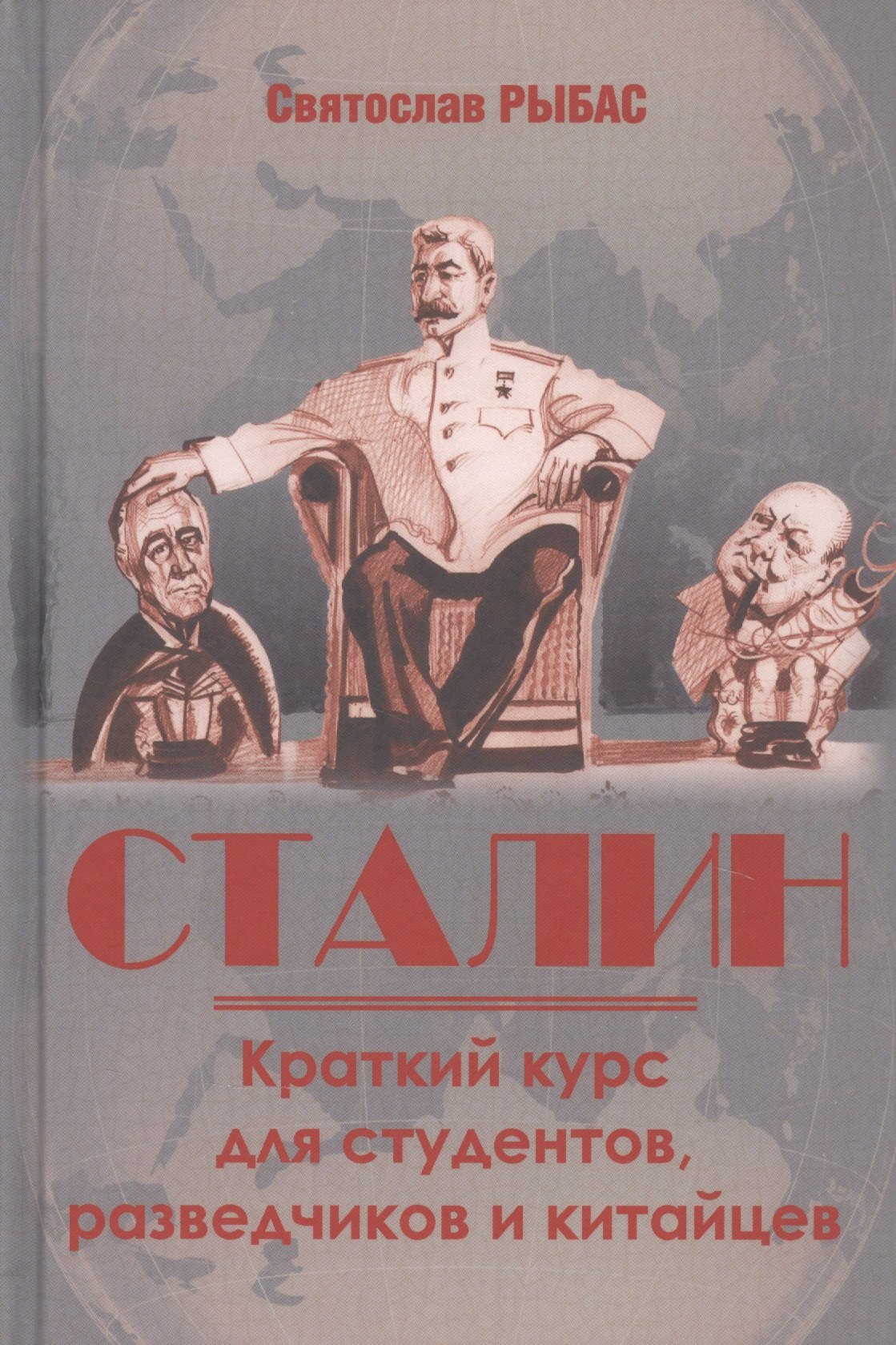 

Сталин. Краткий курс для студентов, разведчиков и китайцев