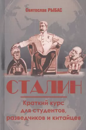 Сталин. Краткий курс для студентов, разведчиков и китайцев — 2831466 — 1