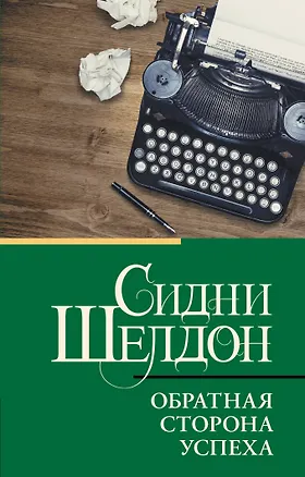 Книга Обратная сторона успеха (Сидни Шелдон)