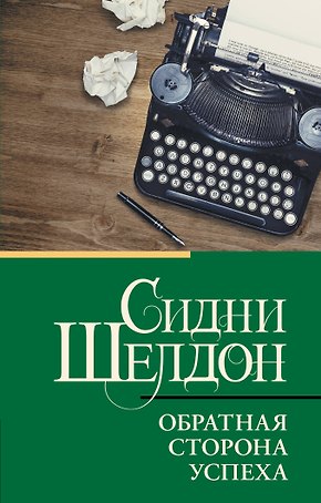 Обратная сторона успеха