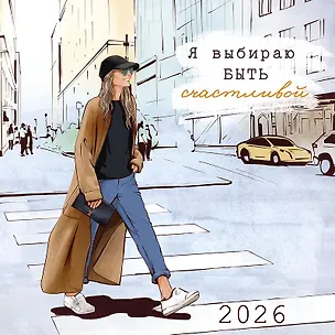 Календарь 2026г 290*290 "Я выбираю быть счастливой" настенный, на скрепке 3108320