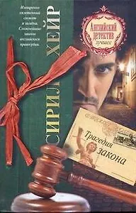 Трагедия закона: [роман]
