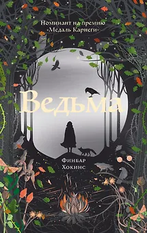 Ведьма