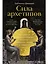 Сила архетипов: Как работа с бессознательным помогает изменить жизнь и обрести смысл — 3073934 — 1