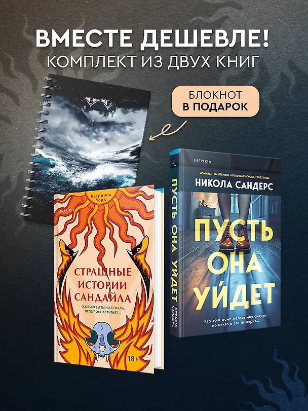 Книга Комплект из 2-х книг с подарком (Пусть она уйдет, Страшные истории Сандайла) (Катриона Уорд, Никола Сандерс) — 5