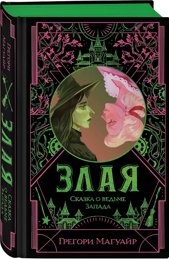 Книга Злая: Сказка о ведьме Запада (цветной обрез) (Грегори Магуайр) — 5