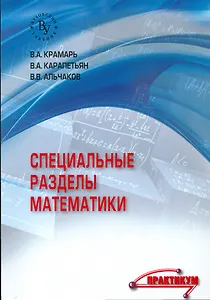 Специальные разделы математики
