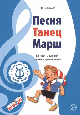 Музыкальные шедевры. Песня, танец. марш. Допущено Министерством образования и науки РФ — 2738407 — 1