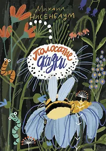 Полосатые сказки