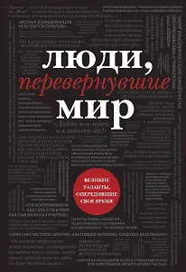 Люди, перевернувшие мир