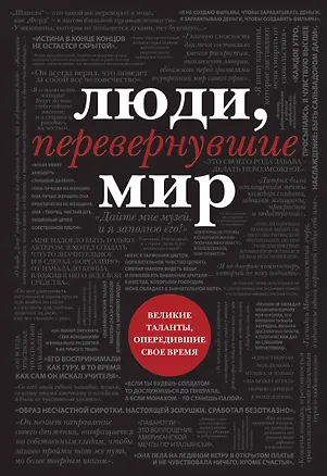 Книга Люди, перевернувшие мир (Марго Зингер)
