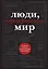Люди, перевернувшие мир — 2340945 — 1