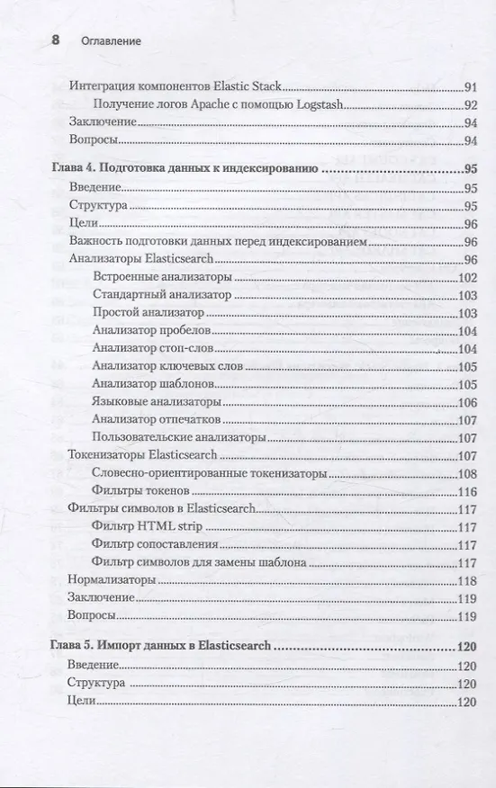Книга Elasticsearch для разработчиков: индексирование, анализ, поиск и агрегирование данных. 2-е изд. (Анураг Шривастава) — 11