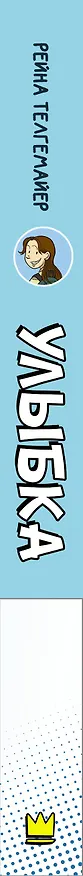 Книга Улыбка (Рейна Телгемайер) — 3