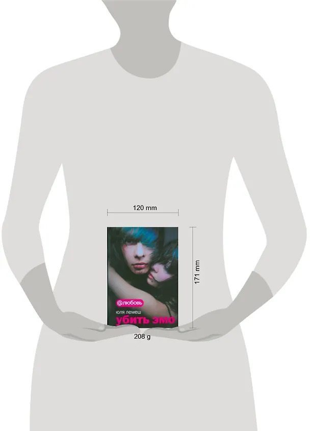 Книга Убить эмо (Юля Лемеш) — 2