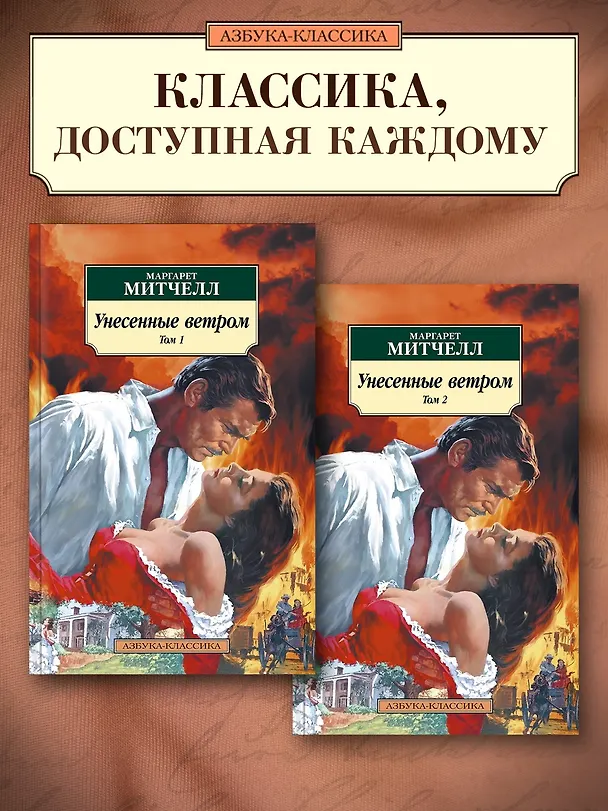 Книга Унесенные ветром (в 2-х томах) (комплект) (Маргарет Митчелл) — 2