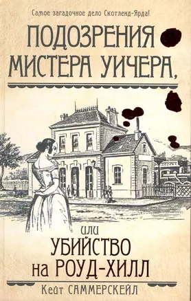 Подозрения мистера Уичера, или Убийство на Роуд-Хил — 2224355 — 1