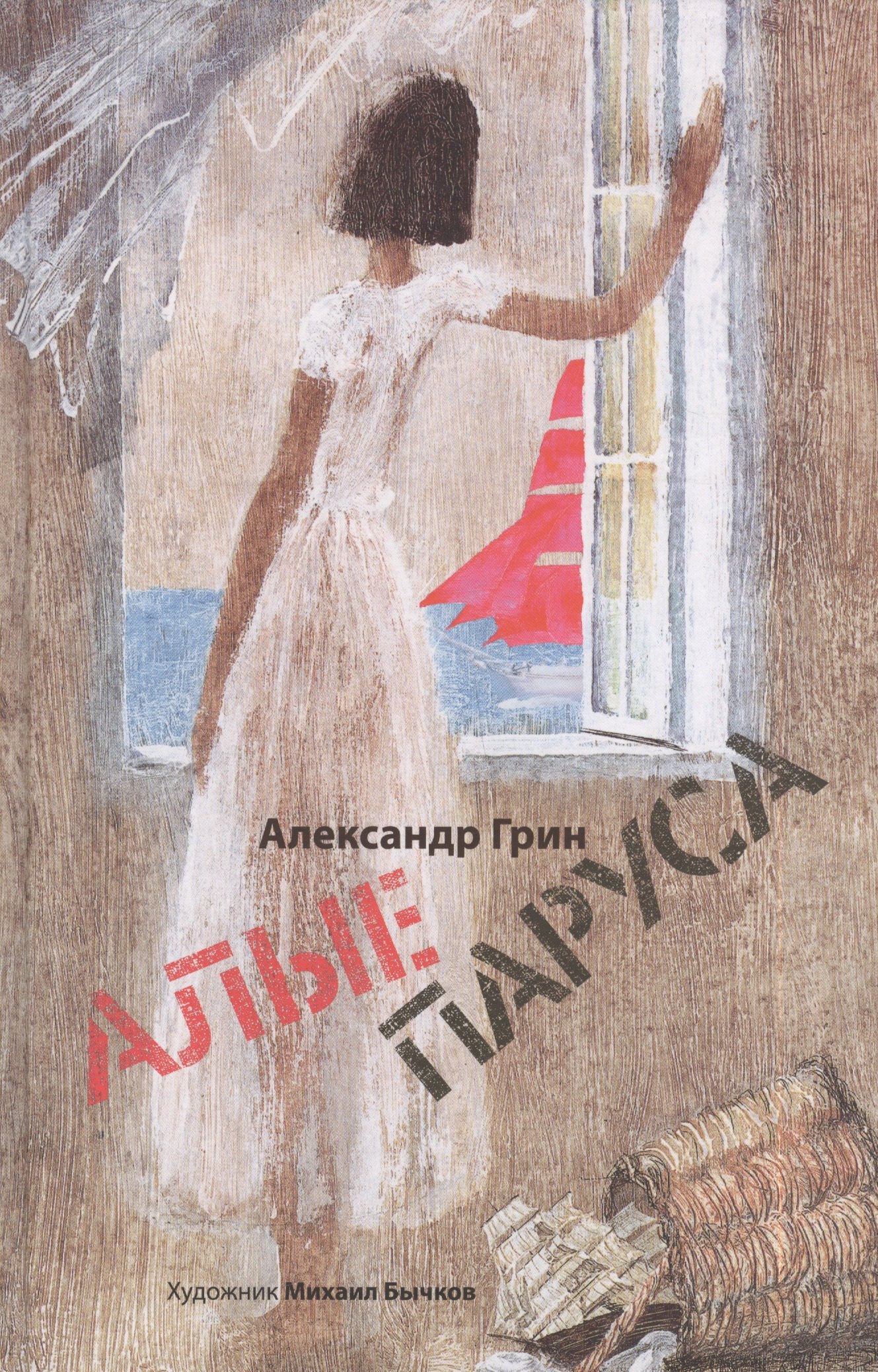 Алые Паруса Книга С Картинками Купить