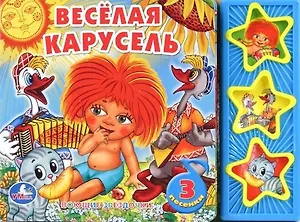 Весёлая карусель. Говорящая книга