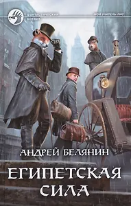 Египетская сила : фантастический роман