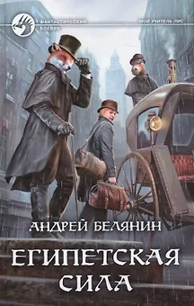 Египетская сила : фантастический роман