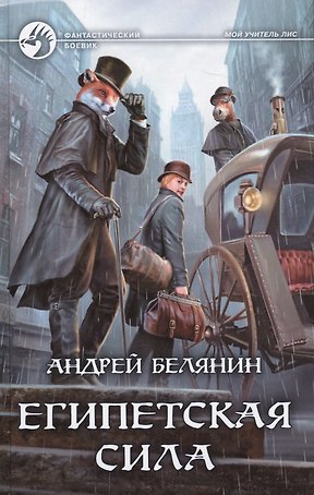 Египетская сила : фантастический роман