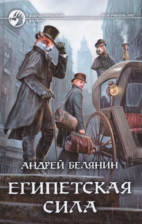 Книга Египетская сила : фантастический роман (Андрей Белянин) — 1