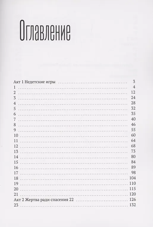 Книга Недетские игры (Анна Литвенок) — 2