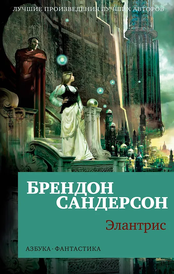 Книга Элантрис (Брендон Сандерсон) — 1