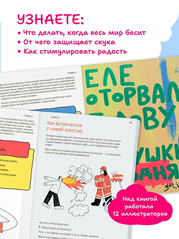 Книга Злятся ли буддийские монахи. Помогающая книга по работе с эмоциями через психологию и творчество (Кристина Николаева, Филипп Жевлаков) — 7