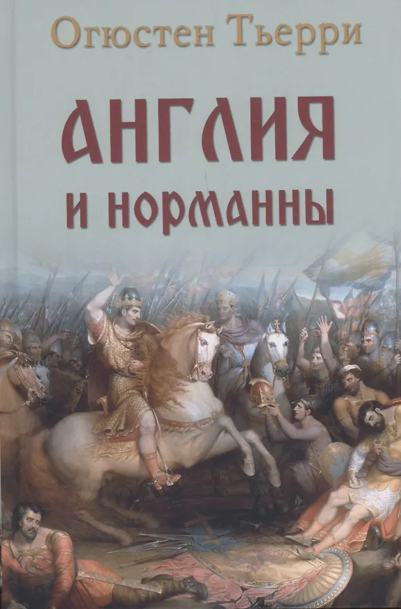 Книга Англия и норманны (Огюстен Тьерри) — 1