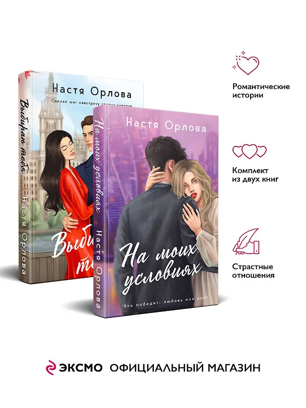 Книга Комплект. Всегда побеждает любовь: Выбираю тебя. На моих условиях. (из 2-х книг) (Настя Орлова) — 5