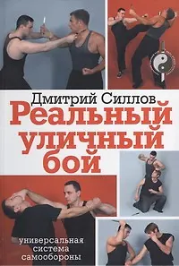 Книга Реальный уличный бой - универсальная система самообороны (Дмитрий Силлов)