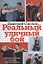 Реальный уличный бой - универсальная система самообороны — 2320227 — 1